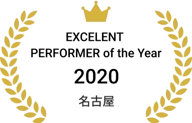 EXCELENT PERFORMER of the Year 2020 名古屋