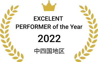 EXCELENT PERFORMER of the Year 2022 中四国地区