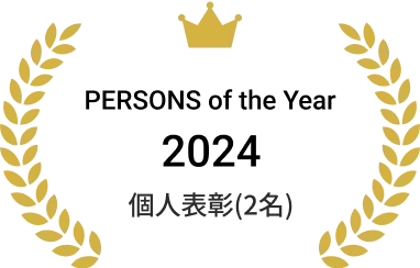 PERSONS of the Year 2024 個人表彰(2名)