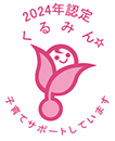 「くるみん」認定