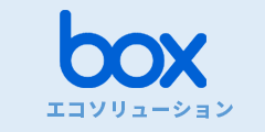 Box+証跡管理業務 オンライン「証跡管理」サービス